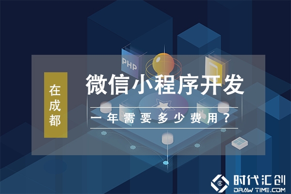 成都小程序制作